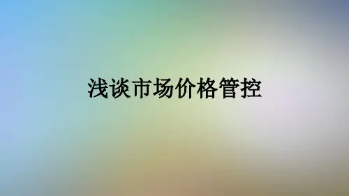 浅谈市场价格管控