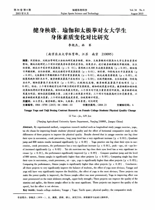 健身秧歌、瑜伽和太极拳对女大学生身体素质变化对比研究