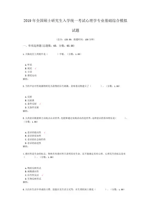 2019年全国硕士研究生入学统一考试心理学专业基础综合模拟试题