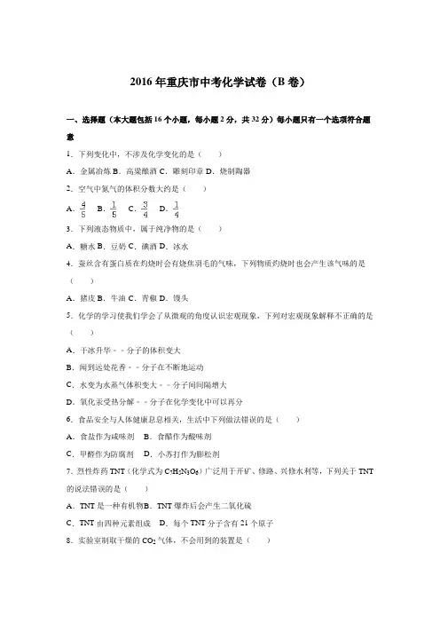 2016中考真题卷2016年重庆市中考化学试卷(B卷)(word,解析版)