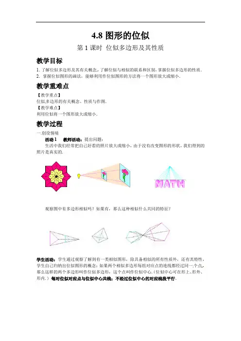 165.北师大版九年级数学上册4.8 第1课时 位似多边形及其性质-教案
