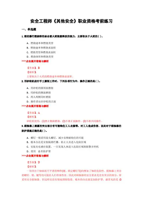 最新安全工程师《其他安全》复习题集含解析共16套 (1)