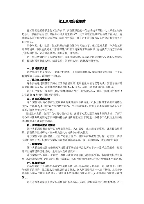 化工原理实验总结