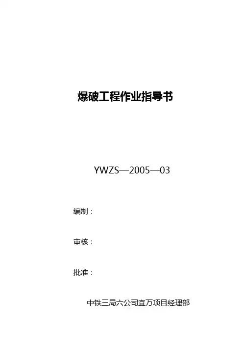 爆破作业指导书3