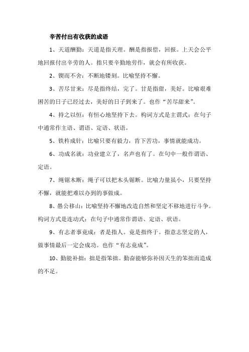 辛苦付出有收获的成语