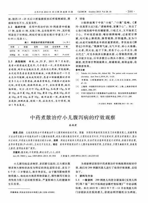中药煮散治疗小儿腹泻病的疗效观察
