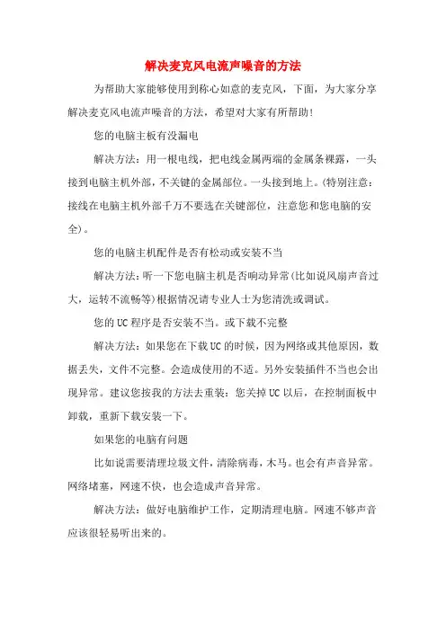 解决麦克风电流声噪音的方法
