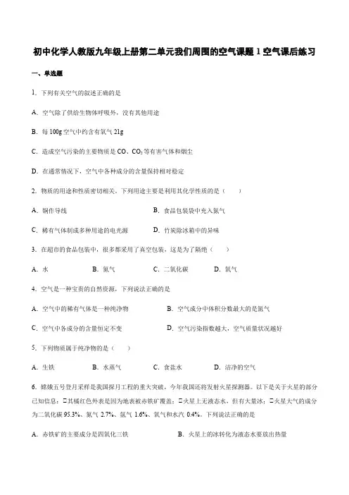 人教版化学九年级上册第二单元我们周围的空气课题1空气课后练习
