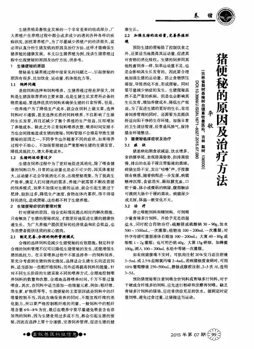猪便秘的原因及治疗方法