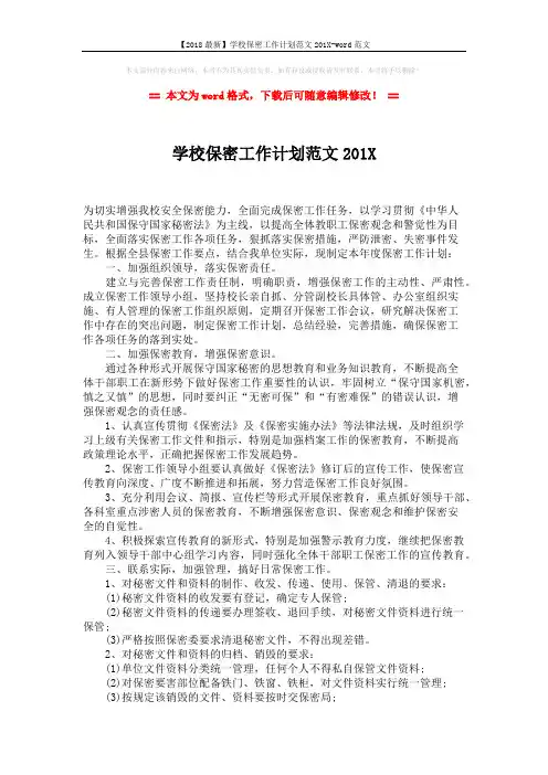 【2018最新】学校保密工作计划范文201X-word范文 (2页)