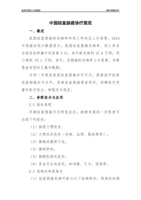中国结直肠癌诊疗规范