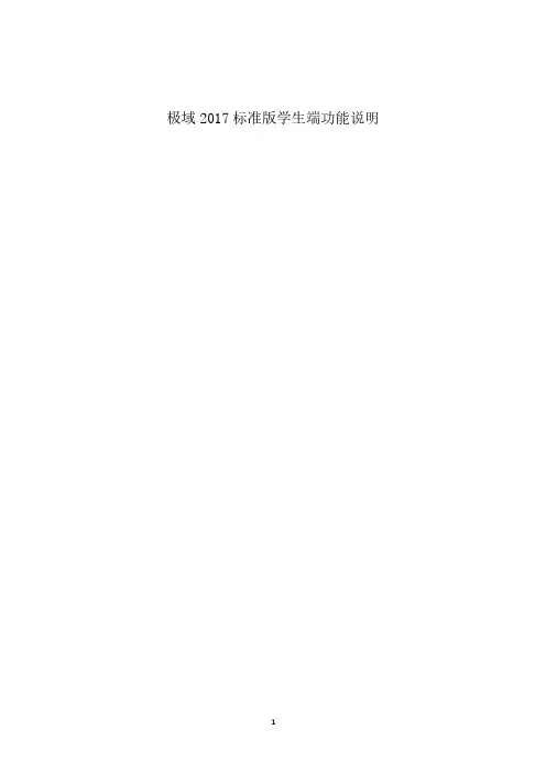 极域2017标准版学生端功能说明
