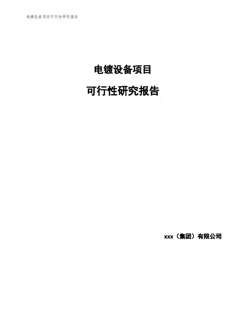 电镀设备项目可行性研究报告