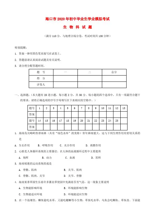 海南省海口市2020年中考生物模拟考试试题(一)