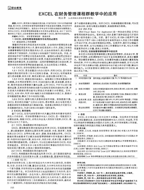 EXCEL在财务管理课程群教学中的应用