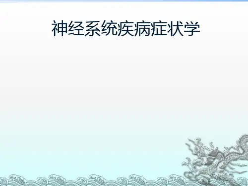 神经系统疾病常见症状PPT课件