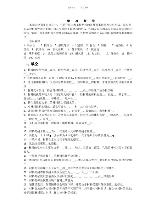 建筑材料复习-土木工程材料的基本性质