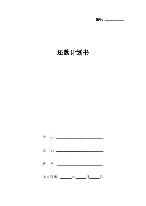 还款计划书范本