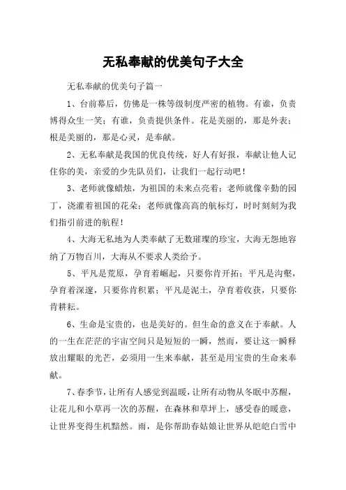 无私奉献的优美句子大全