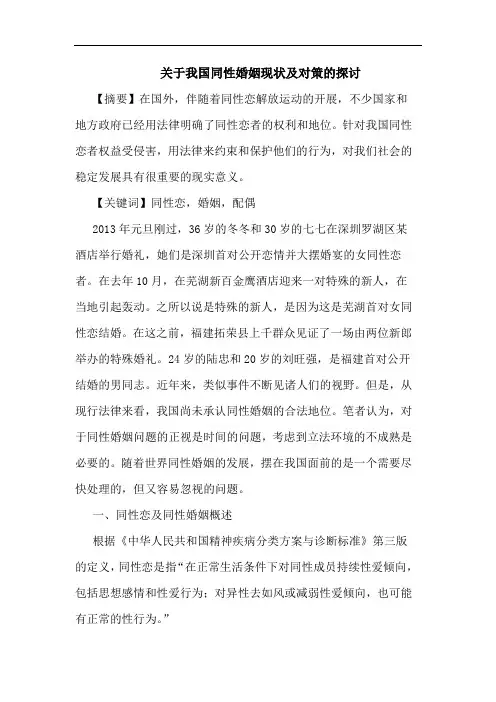 关于我国同性婚姻现状及对策的探讨