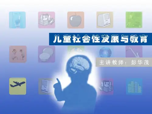 (完整版)儿童社会性发展与教育1-40 (10)