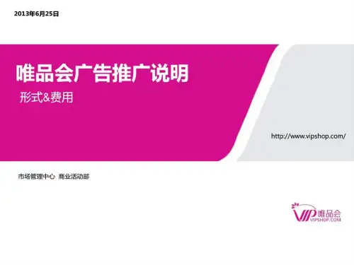 唯品会推广形式及费用说明7.25.ppt