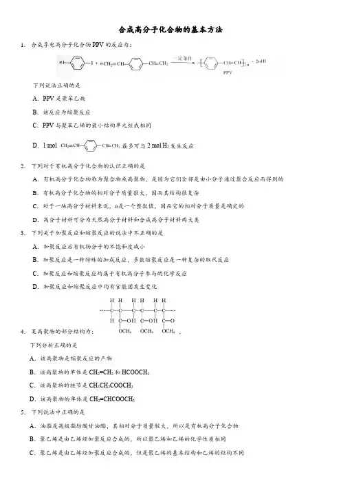 人教版高二化学选修五同步练习系列：合成高分子化合物的基本方法(word版含答案)
