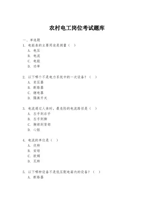 农村电工岗位考试题库