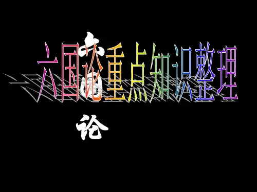 六国论重点知识整理