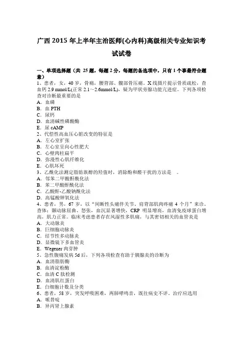 广西2015年上半年主治医师(心内科)高级相关专业知识考试试卷