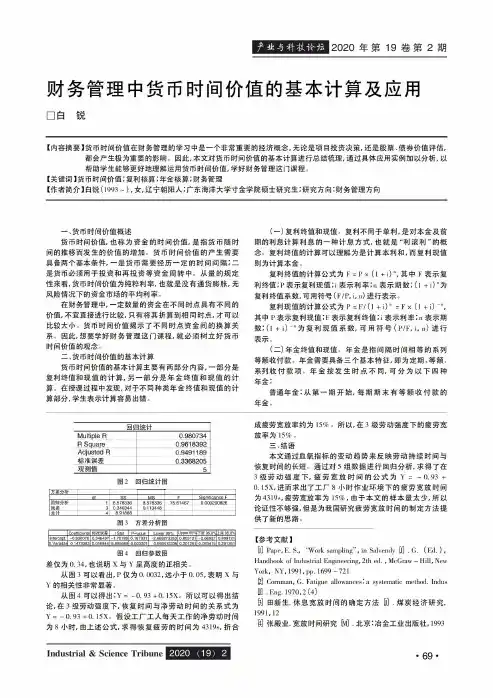 财务管理中货币时间价值的基本计算及应用