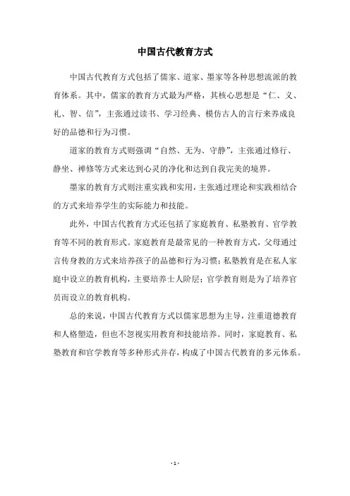 中国古代教育方式