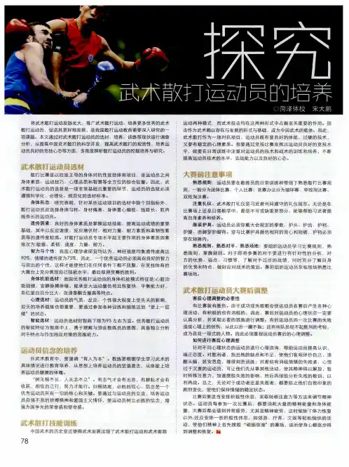 探究武术散打运动员的培养
