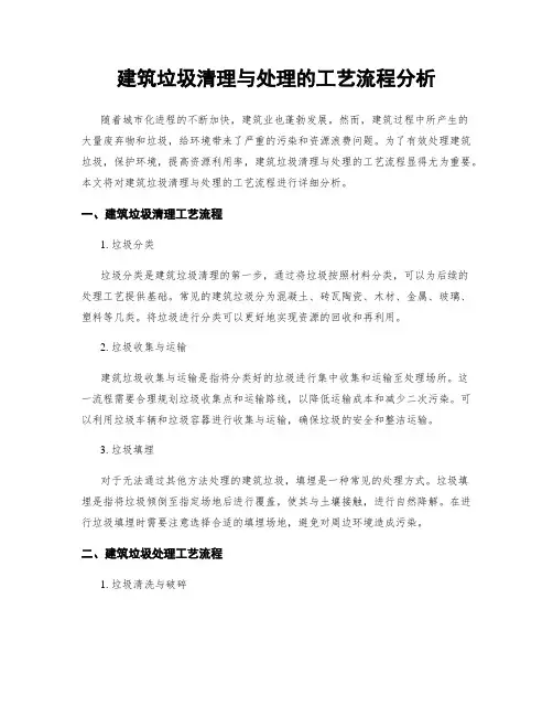建筑垃圾清理与处理的工艺流程分析