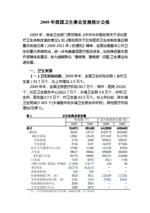 2009年我国卫生事业发展统计公报