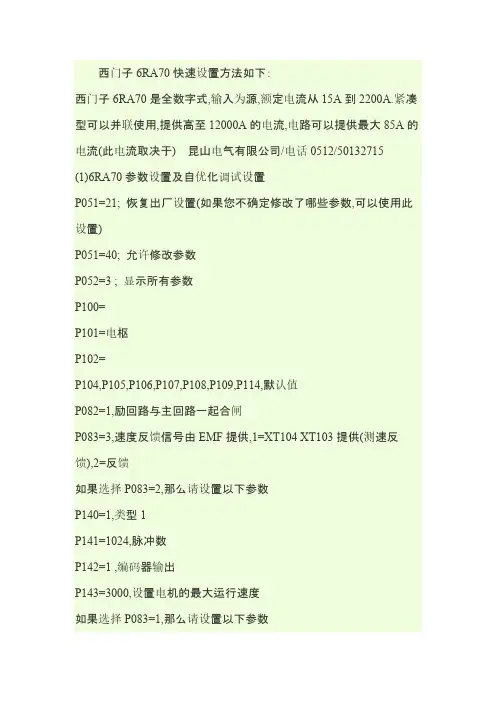 西门子6RA70直调参数设置