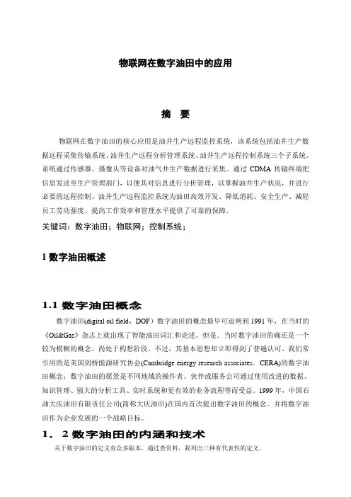 物联网在数字油田中的应用(尹海涛)