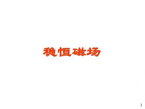 磁场强度毕奥萨伐尔定律及运动电荷产生的磁场大学物理电子教案