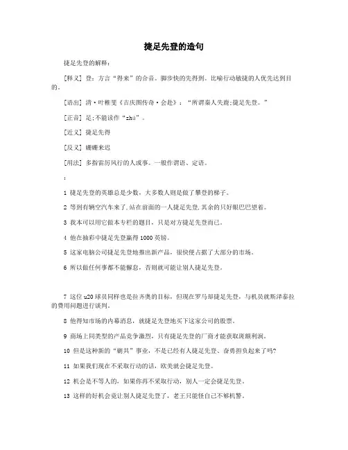 捷足先登的造句