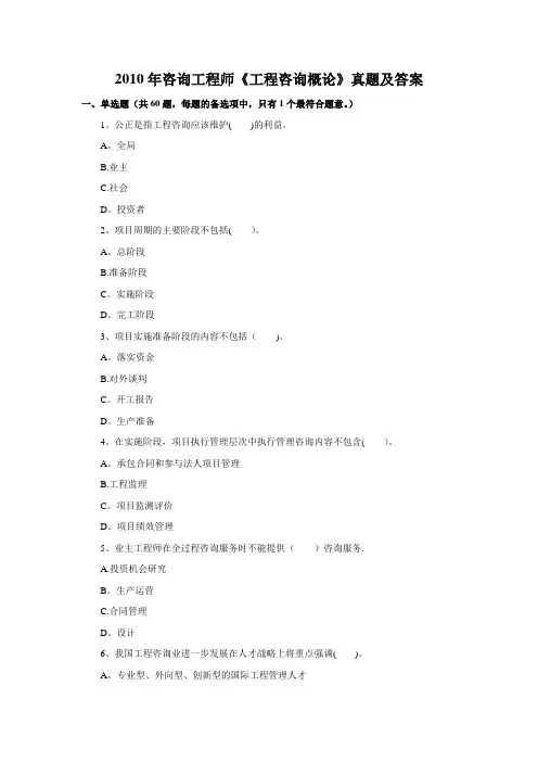 2010年咨询工程师《工程咨询概论》真题及答案