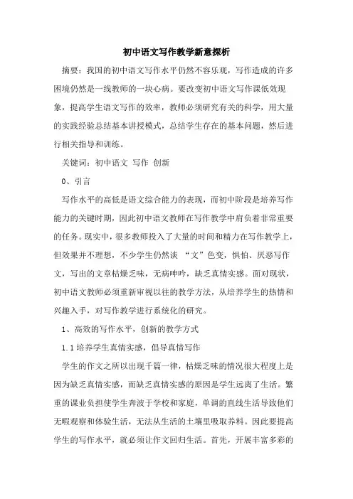 初中语文写作教学新意论文