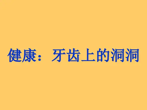 健康活动《牙齿上的洞洞》