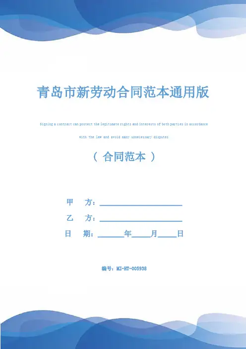 青岛市新劳动合同范本通用版