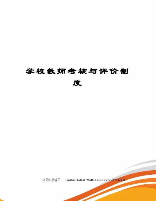 学校教师考核与评价制度
