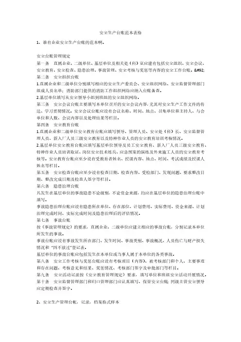 安全生产台账范本表格安全生产