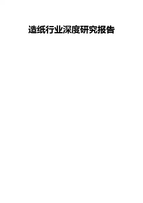 造纸行业深度研究报告