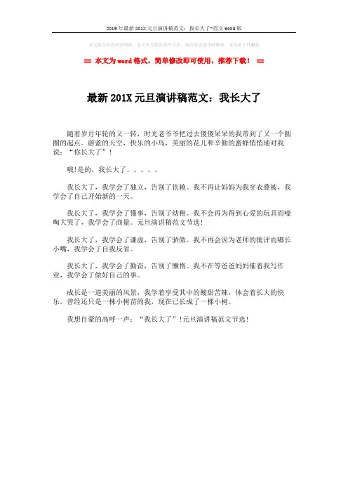 2019年最新201X元旦演讲稿范文：我长大了-范文word版 (1页)