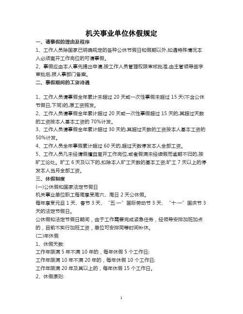 事业单位请假制度管理规定