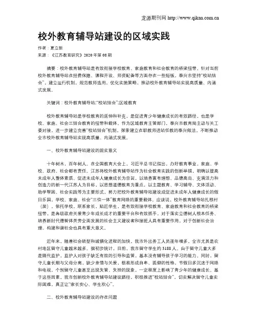校外教育辅导站建设的区域实践
