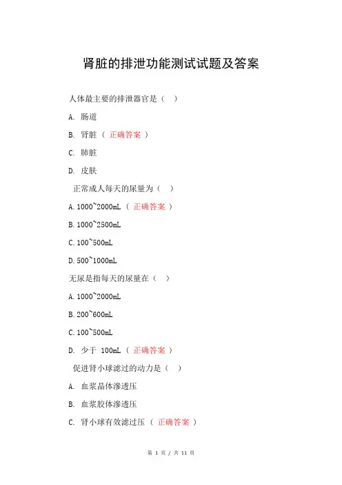 肾脏的排泄功能测试试题及答案